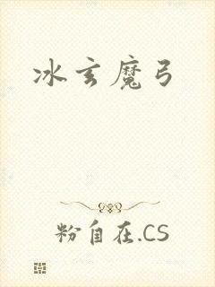 冰玄魔弓