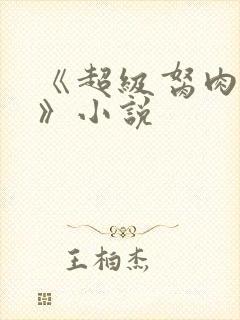《超级胬肉系统》小说封面