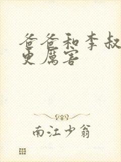 爸爸和李叔叔谁更厉害封面