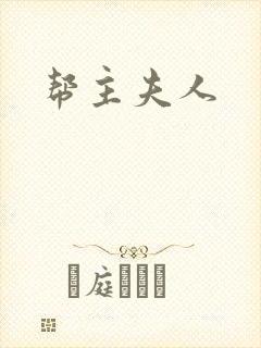 帮主夫人