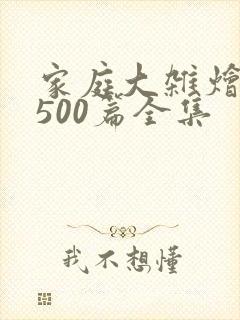 家庭大杂烩小说500篇全集