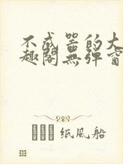 不成器的大哥笔趣阁无弹窗免费