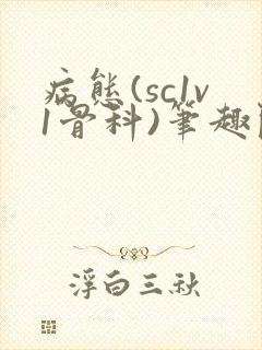 病态(sc1v1骨科)笔趣阁免费阅读