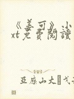 《姜可》小说txt免费阅读