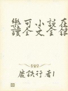乐可小说在线阅读全文金银花露封面
