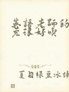 英语老师的大兔兔很好吃