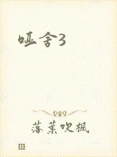 哑舍3