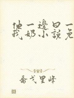 他一边曰一边吃我奶小说免看