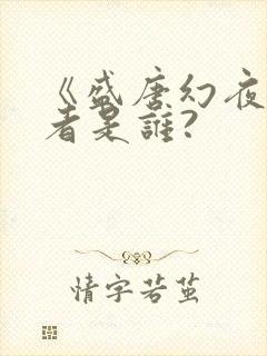 《盛唐幻夜》作者是谁?