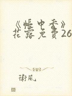 《帐中香》金银花露免费26章