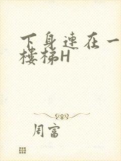 下身连在一起上楼梯H封面