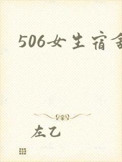 506女生宿舍封面