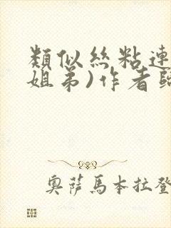 类似丝粘连连(姐弟)作者归寻