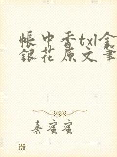 帐中香txl金银花原文笔趣阁