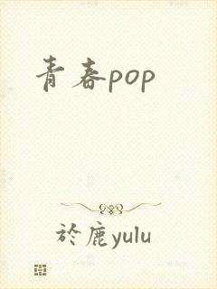 青春pop