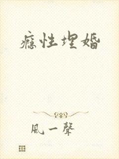 瘾性埋婚
