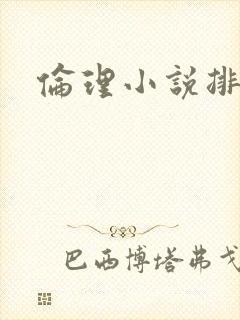 伦理小说排行榜