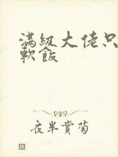满级大佬只想吃软饭