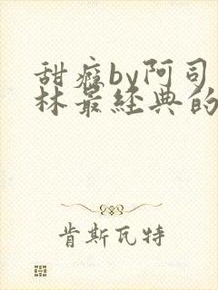 甜瘾by阿司匹林最经典的一句
