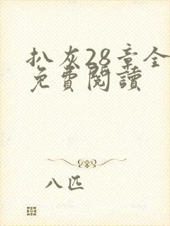 扒灰28章全部免费阅读