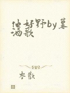 他好野by暮色酒歌封面