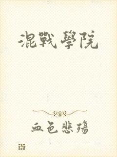 混战学院封面