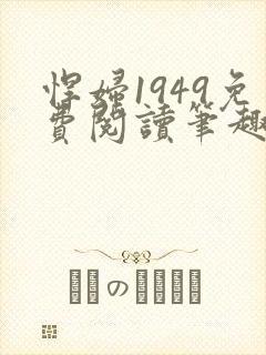 悍妇1949免费阅读笔趣阁
