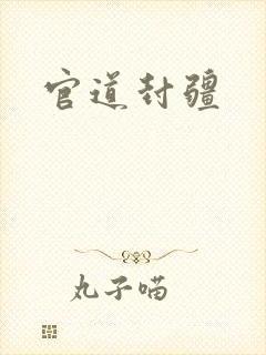 官道封疆