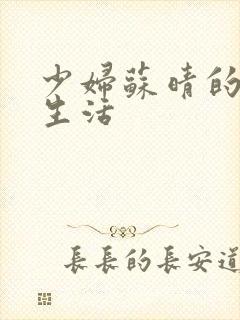 少妇苏晴的性荡生活