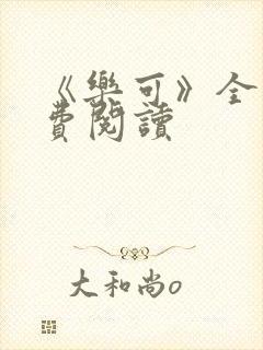 《乐可》全文免费阅读封面
