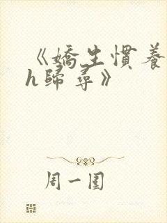 《娇生惯养4ph归寻》封面