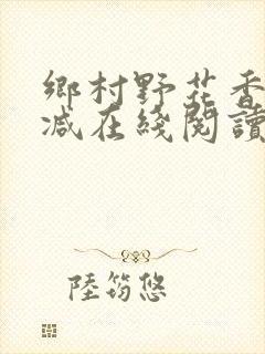 乡村野花香无删减在线阅读封面