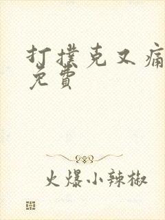 打扑克又痛又叫免费
