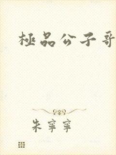 极品公子哥封面