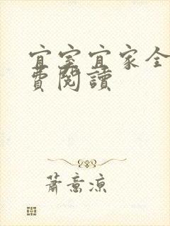 宜室宜家全文免费阅读
