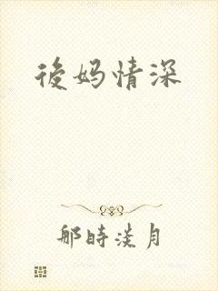 后妈情深