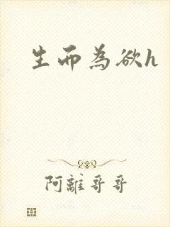 生而为欲h