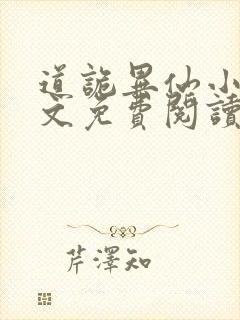 道诡异仙小说全文免费阅读