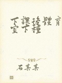 下课后体育器材室下种封面