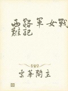 西路军女战士蒙难记