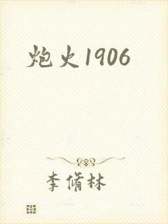 炮火1906封面