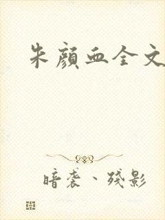 朱颜血全文阅读封面