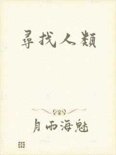 寻找人类