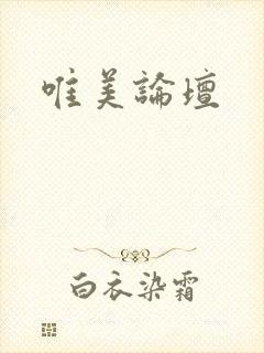 唯美论坛