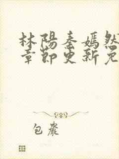 林阳秦嫣然最新章节更新免费阅读