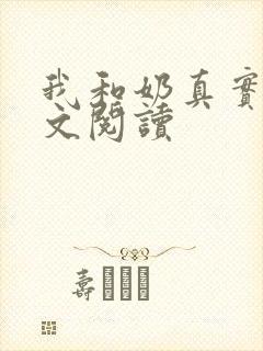 我和奶真实乱全文阅读封面