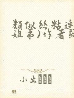 类似丝粘连连(姐弟)作者归寻