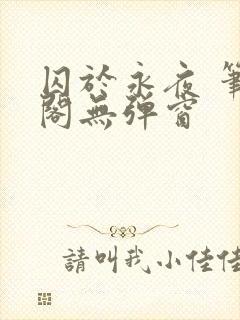 囚于永夜 笔趣阁无弹窗