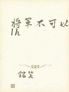 将军不可以1v1h