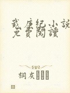 武庚纪小说全文免费阅读封面